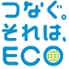 つなぐ。それは、ECO