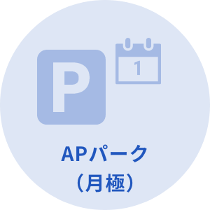 APパーク（月極）