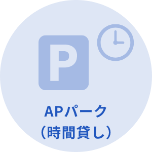 APパーク（時間貸し）