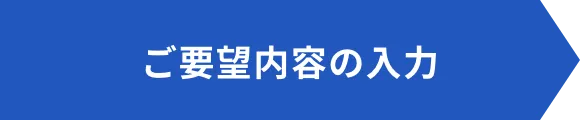 ご要望内容の入力