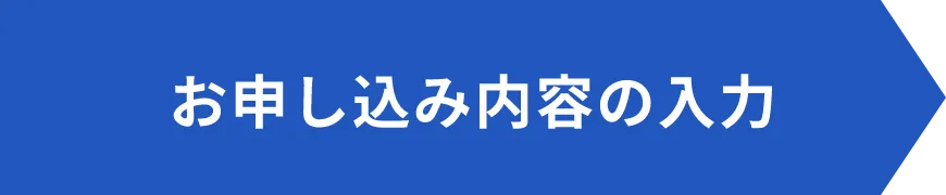 お申し込み内容の入力