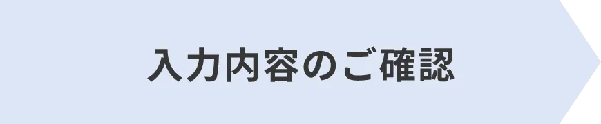 入力内容のご確認