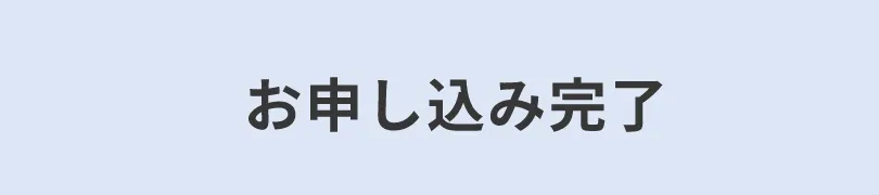 お問い合わせ完了