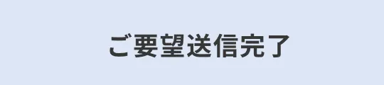 ご要望送信完了